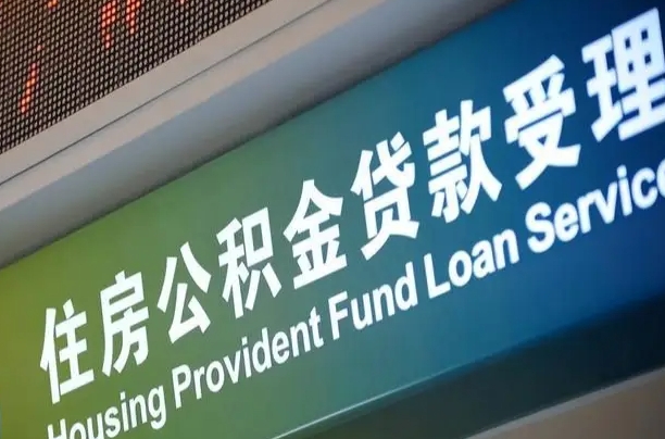 南安中山公积金提取多久到账（中山提取公积金需要带什么材料）